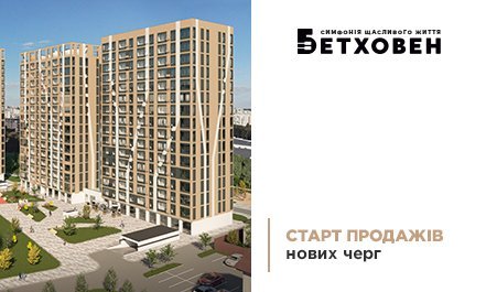 Старт продажів нових будинків ЖК «Бетховен» від «Креатор-Буд»