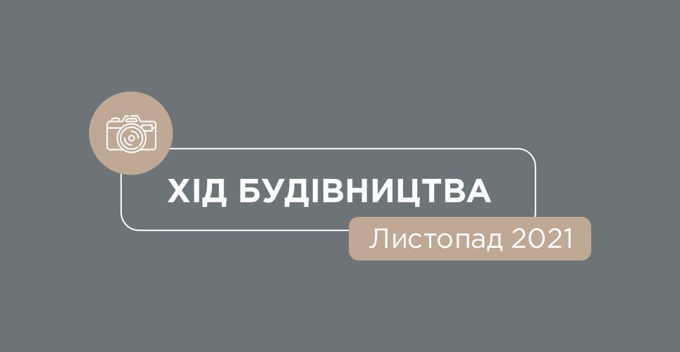 Листопад 2021