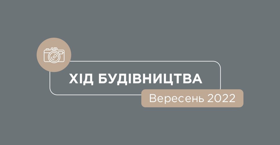 Вересень 2022