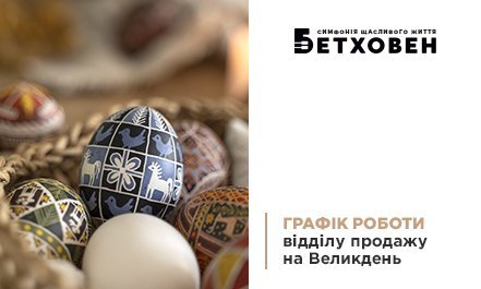 Графік роботи відділу продажів ЖК «Бетховен» на Великдень