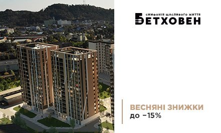 Весняні знижки до 15% у житловому комплексі «Бетховен» від «Креатор-Буд»