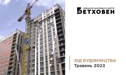 Хід будівництва ЖК «Бетховен» від «Креатор-Буд» у травні 2023