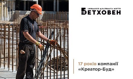 17 років компанії «Креатор-Буд»