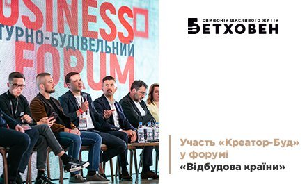 Участь «Креатор-Буд» в Архітектурно-будівельному форумі «Відбудова країни»