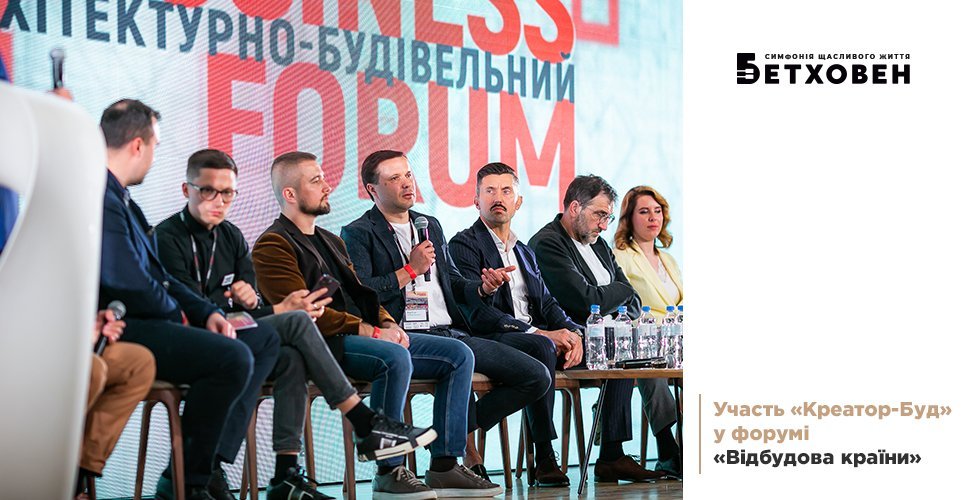 Участь «Креатор-Буд» в Архітектурно-будівельному форумі «Відбудова країни»
