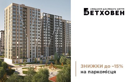 Знижки до 15% на паркомісця у ЖК «Бетховен» 