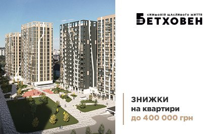 Знижки до 400 000 грн на квартири ЖК «Бетховен» від «Креатор-Буд»