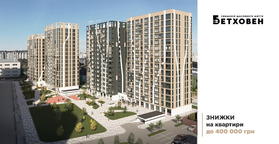 Знижки до 400 000 грн на квартири ЖК «Бетховен» від «Креатор-Буд»