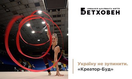 Україну не зупинити. «Креатор-Буд»