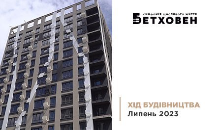 Хід будівництва ЖК «Бетховен» від «Креатор-Буд» у липні 2023