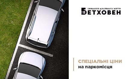 Спеціальні ціни на паркомісця у ЖК «Бетховен»