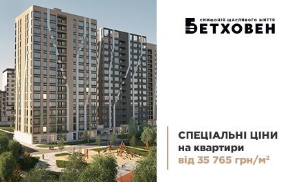 Спеціальні ціни від 35 765 грн/м2 на квартири ЖК «Бетховен» від «Креатор-Буд»