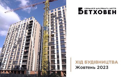 Хід будівництва ЖК «Бетховен» від «Креатор-Буд» у жовтні 2023