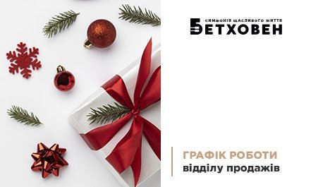 Графік роботи відділу продажів ЖК «Бетховен» на новорічні свята