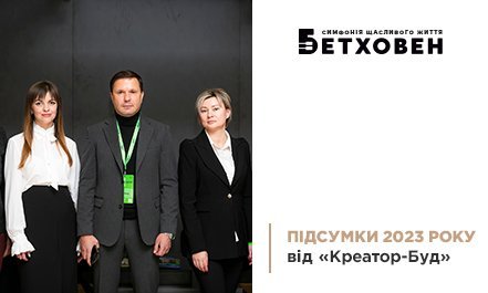 Яким був 2023 рік для компанії «Креатор-Буд»