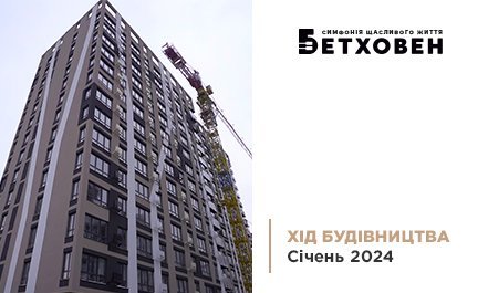 Хід будівництва ЖК «Бетховен» від «Креатор-Буд» у січні 2024
