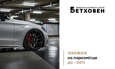 До 20% знижки на паркомісця в ЖК «Бетховен» від «Креатор-Буд»