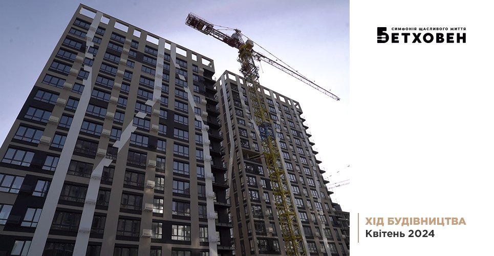 Хід будівництва ЖК «Бетховен» від «Креатор-Буд» у квітні 2024