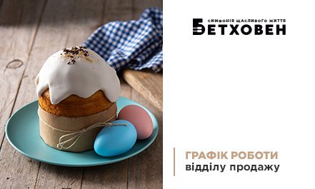 Графік роботи відділу продажів ЖК «Бетховен» на Великдень
