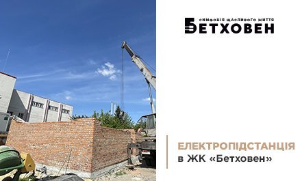 Власна електропідстанція в ЖК «Бетховен» від «Креатор-Буд» 