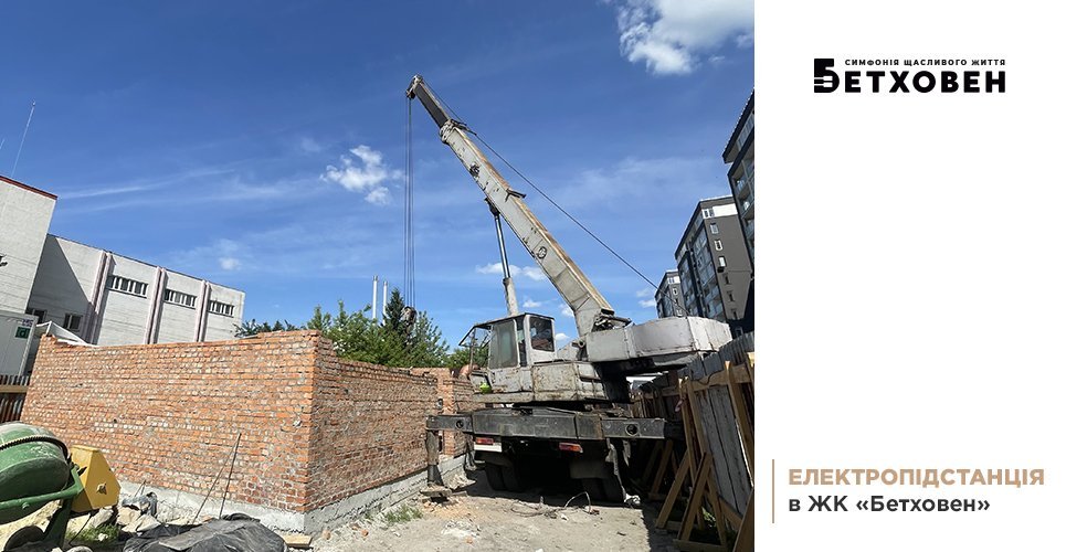 Власна електропідстанція в ЖК «Бетховен» від «Креатор-Буд» 