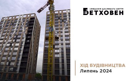 Хід будівництва ЖК «Бетховен» від «Креатор-Буд» у липні 2024