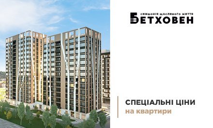 Спеціальні ціни на квартири в ЖК «Бетховен» від «Креатор-Буд»