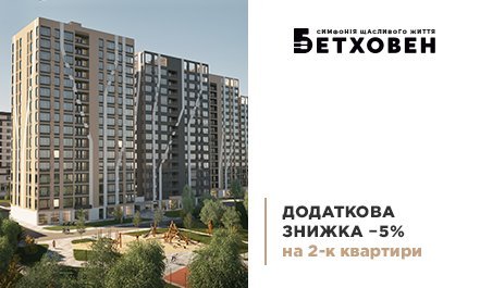 Додаткові 5% знижки на 2-к квартири в ЖК «Бетховен» від «Креатор-Буд»