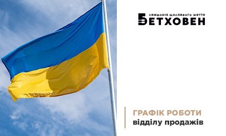 Графік роботи відділу продажу ЖК «Бетховен» від «Креатор-Буд» на День Незалежності