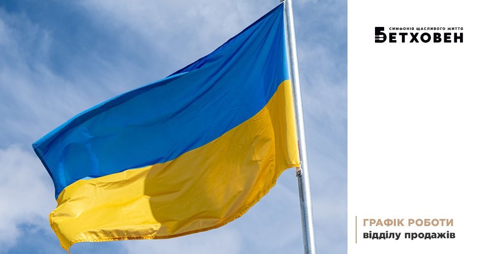 Графік роботи відділу продажу ЖК «Бетховен» від «Креатор-Буд» на День Незалежності