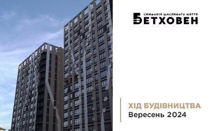 Відеозвіт з будівництва ЖК «Бетховен» від «Креатор-Буд» у вересні