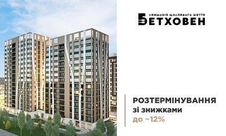 Розтермінування зі знижками до 12% в ЖК «Бетховен»