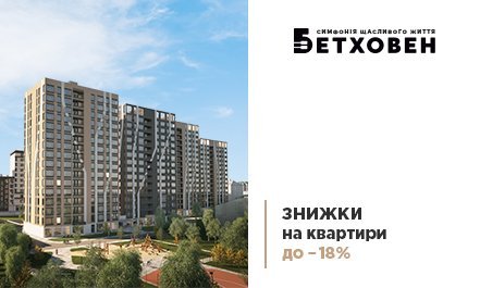 Знижки на квартири до 18% при повній оплаті в ЖК «Бетховен»