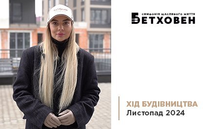 Відеозвіт з будівництва ЖК «Бетховен» від «Креатор-Буд» у листопаді 2024