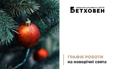 Графік роботи відділу продажу ЖК «Бетховен» від «Креатор-Буд» на новорічні свята