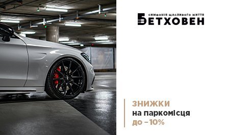 Паркомісця зі знижкою 10% в ЖК «Бетховен» від «Креатор-Буд»