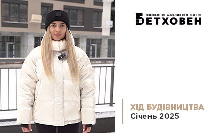 Відеозвіт з будівництва ЖК «Бетховен» від «Креатор-Буд» у січні 2025
