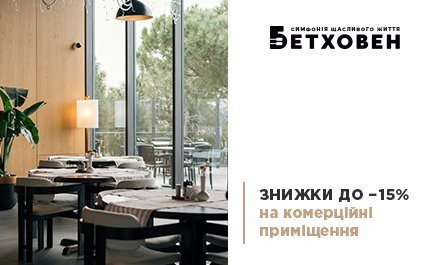 15% знижки на комерційні приміщення в ЖК «Бетховен» від «Креатор-Буд»