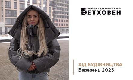 Відеозвіт з будівництва ЖК «Бетховен» від «Креатор-Буд» у березні 2025