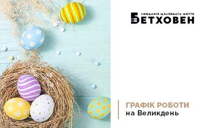 Графік роботи відділу продажу ЖК «Бетховен» від «Креатор-Буд» на Великдень