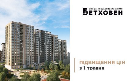 Підвищення цін у ЖК «Бетховен» у травні 2025 року