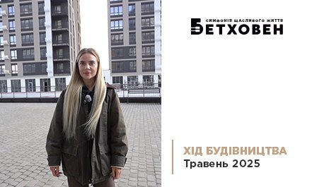 Відеозвіт з будівництва ЖК «Бетховен» від «Креатор-Буд» у травні 2025
