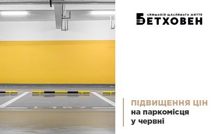 Підвищення цін на паркомісця у ЖК «Бетховен» у червні 2025 року