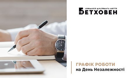 Графік роботи відділу продажу ЖК «Бетховен» від «Креатор-Буд» на День Незалежності 2025