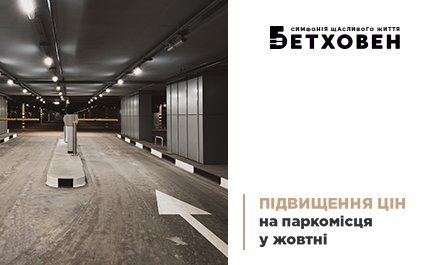 Підвищення цін на паркомісця у ЖК «Бетховен» з 1 жовтня