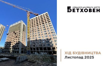 Фотозвіт з будівництва ЖК «Бетховен» від «Креатор-Буд» за листопад 2025 року