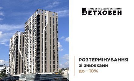 Акційне розтермінування зі знижками до 10% в ЖК «Бетховен»