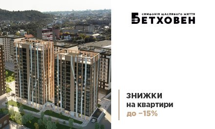 Знижки на квартири до 15% в ЖК «Бетховен» від «Креатор-Буд»