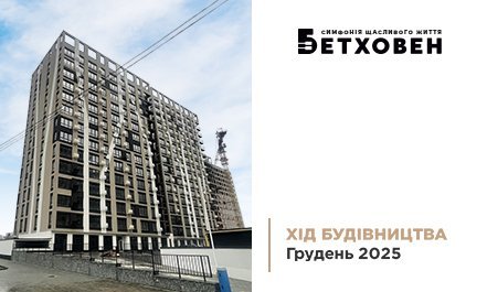 Фотозвіт з будівництва ЖК «Бетховен» від «Креатор-Буд» за грудень 2025 року
