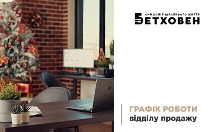 Графік роботи відділу продажу ЖК «Бетховен» від «Креатор-Буд» новорічні свята